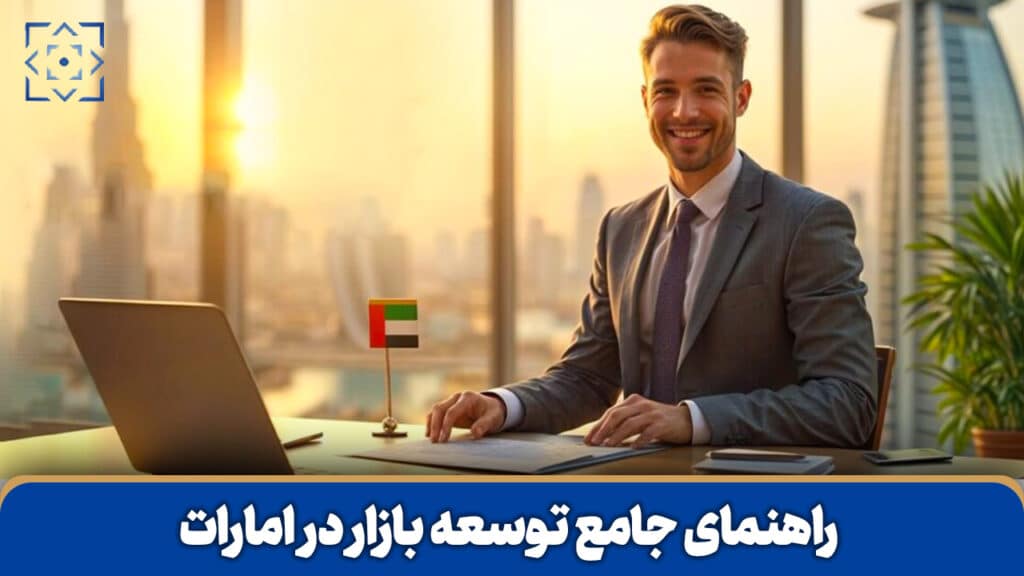 توسعه بازار در امارات